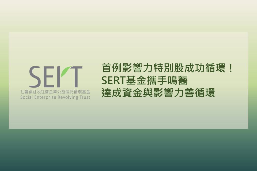 【首例影響力特別股成功循環!SERT基金攜手鳴醫達成資金與影響力善循環】